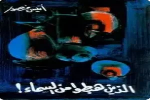 غلاف كتاب الذين هبطوا من السماء بقلم أنيس منصور غلاف كتاب الذين هبطوا من السماء بقلم أنيس منصور